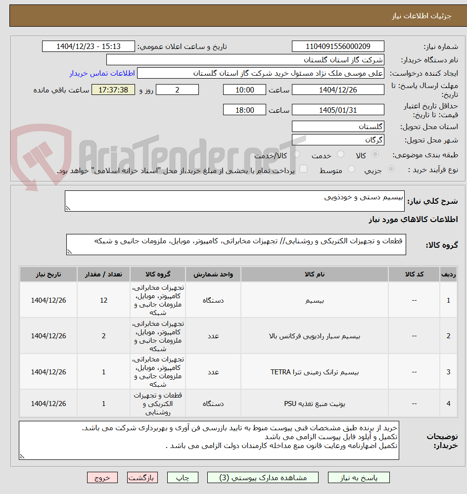 تصویر کوچک آگهی بیسیم دستی و خودذویی