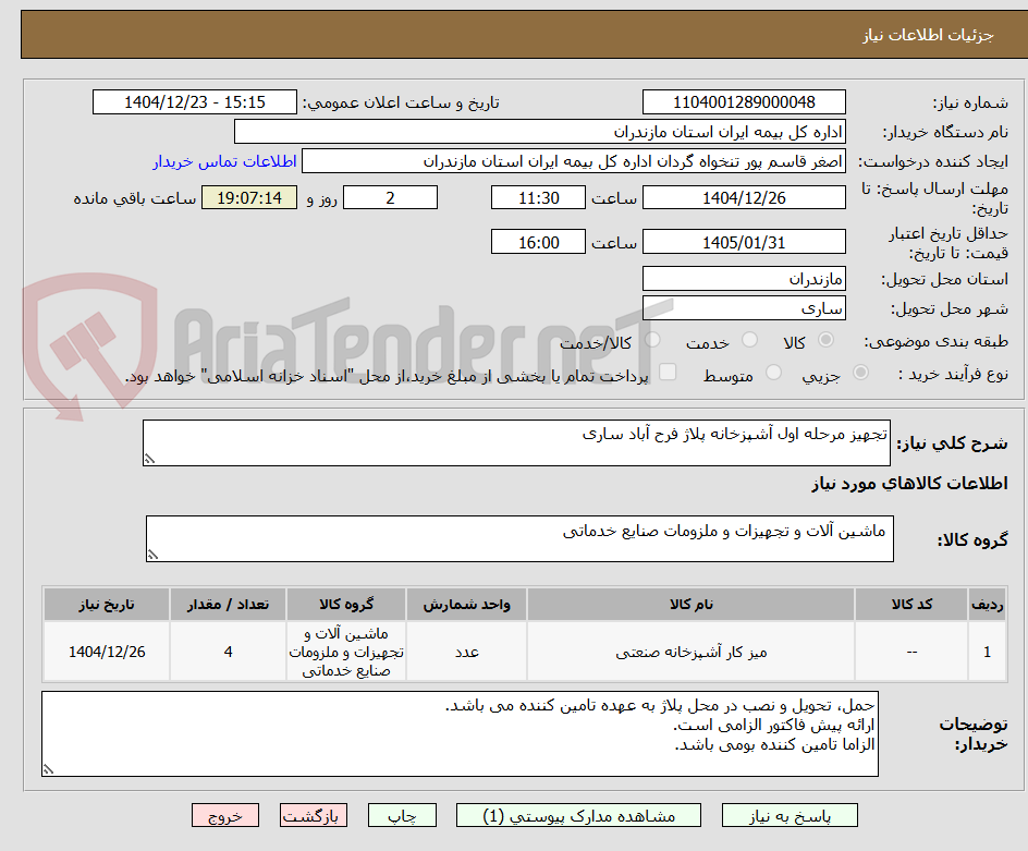 تصویر کوچک آگهی تجهیز مرحله اول آشپزخانه پلاژ فرح آباد ساری