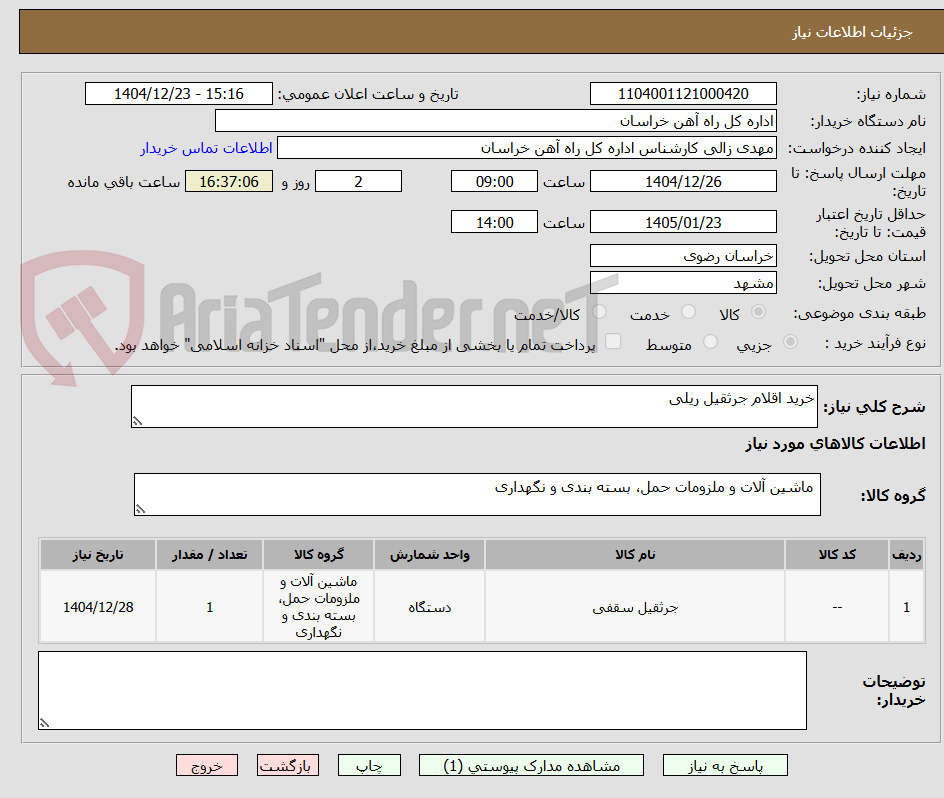 تصویر کوچک آگهی خرید اقلام جرثقیل ریلی