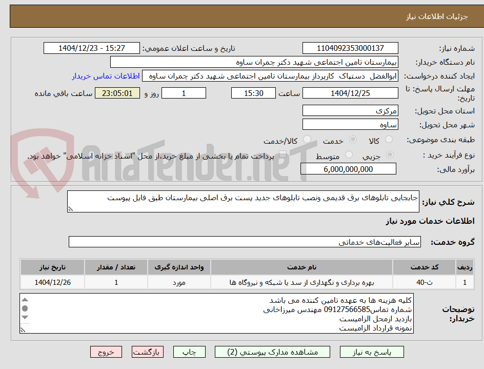تصویر کوچک آگهی جابجایی تابلوهای برق قدیمی ونصب تابلوهای جدید پست برق اصلی بیمارستان طبق فایل پیوست