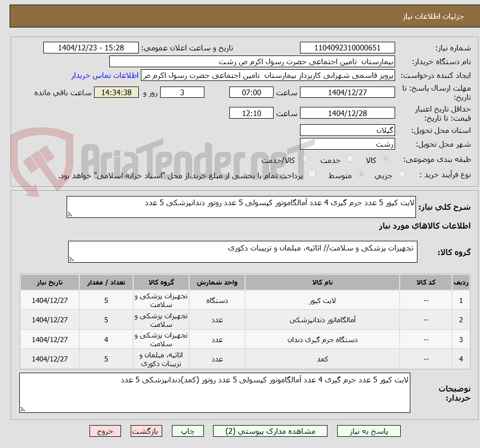 تصویر کوچک آگهی لایت کیور 5 عدد جرم گیری 4 عدد آمالگاموتور کپسولی 5 عدد روتور دندانپزشکی 5 عدد