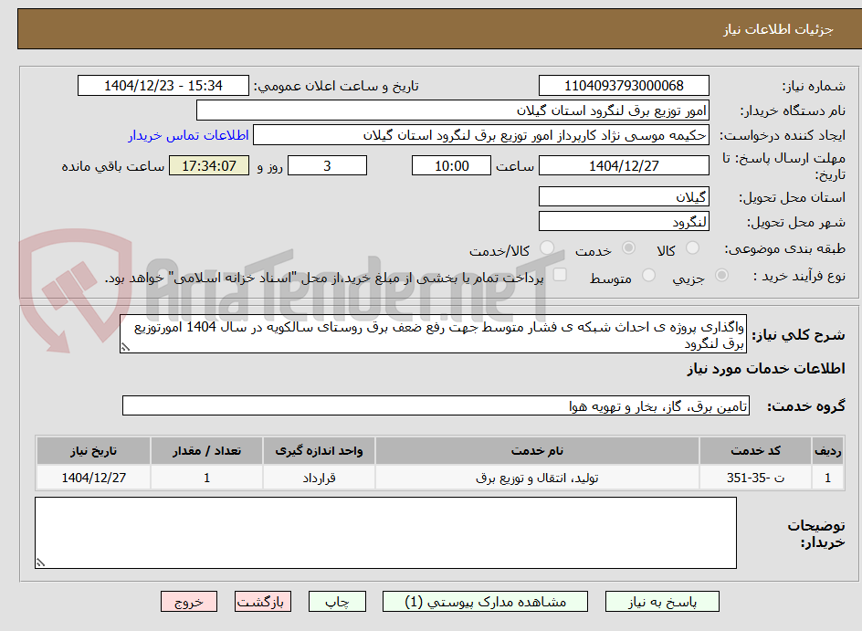 تصویر کوچک آگهی واگذاری پروژه ی احداث شبکه ی فشار متوسط جهت رفع ضعف برق روستای سالکویه در سال 1404 امورتوزیع برق لنگرود