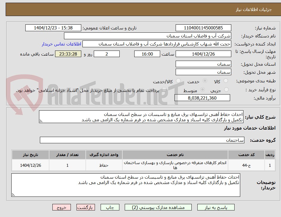 تصویر کوچک آگهی احداث حقاط آهنی تزانسهای یرق منابع و تاسبسات در سطح استان سمنان
تکمیل و بارگذاری کلیه اسناد و مدارک مشخص شده در فرم شماره یک الزامی می باشد