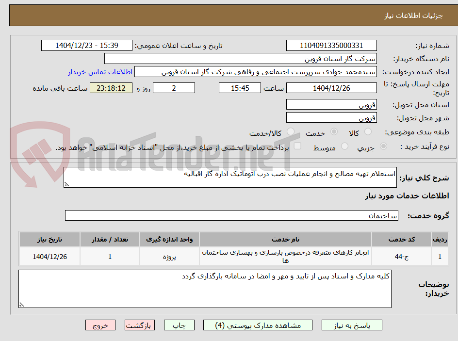 تصویر کوچک آگهی استعلام تهیه مصالح و انجام عملیات نصب درب اتوماتیک اداره گاز اقبالیه