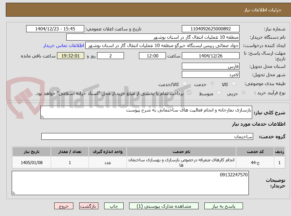 تصویر کوچک آگهی بازسازی نمازخانه و انجام فعالیت های ساختمانی به شرح پیوست 