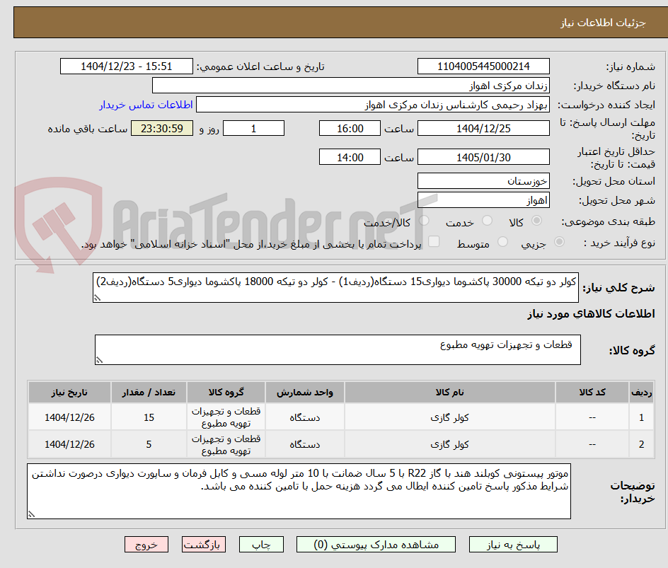 تصویر کوچک آگهی کولر دو تیکه 30000 پاکشوما دیواری15 دستگاه(ردیف1) - کولر دو تیکه 18000 پاکشوما دیواری5 دستگاه(ردیف2)