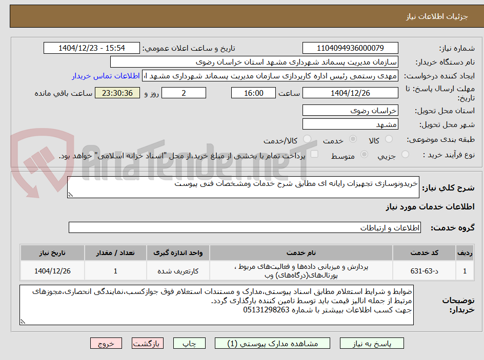 تصویر کوچک آگهی خریدونوسازی تجهیزات رایانه ای مطابق شرح خدمات ومشخصات فنی پیوست