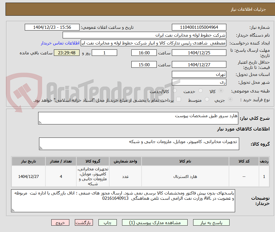 تصویر کوچک آگهی هارد سرور طبق مشخصات پیوست