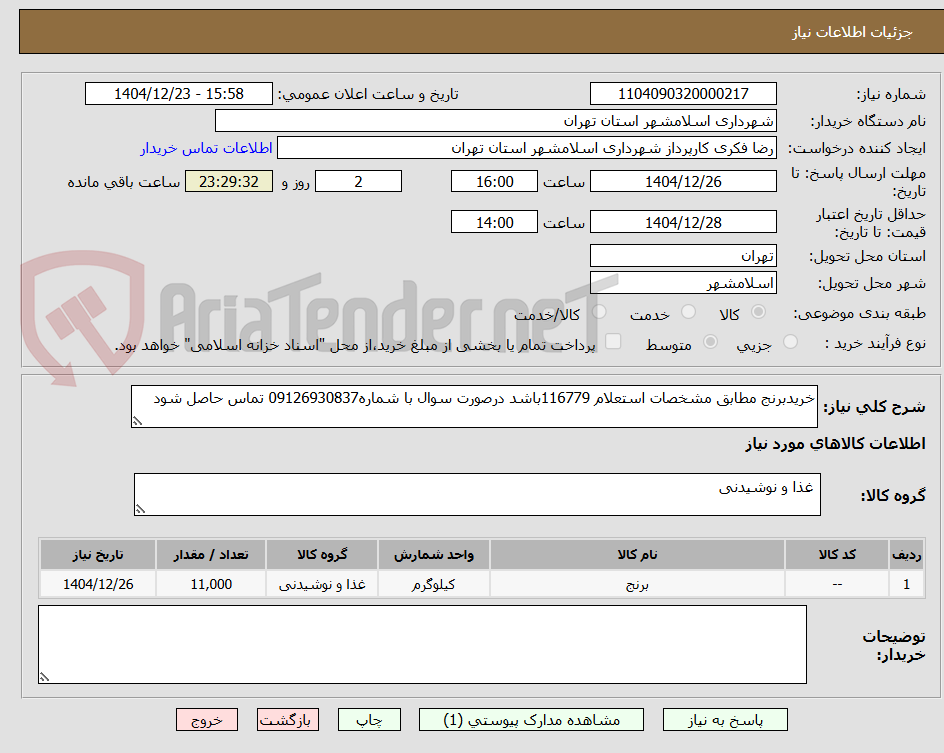 تصویر کوچک آگهی خریدبرنج مطابق مشخصات استعلام 116779باشد درصورت سوال با شماره09126930837 تماس حاصل شود