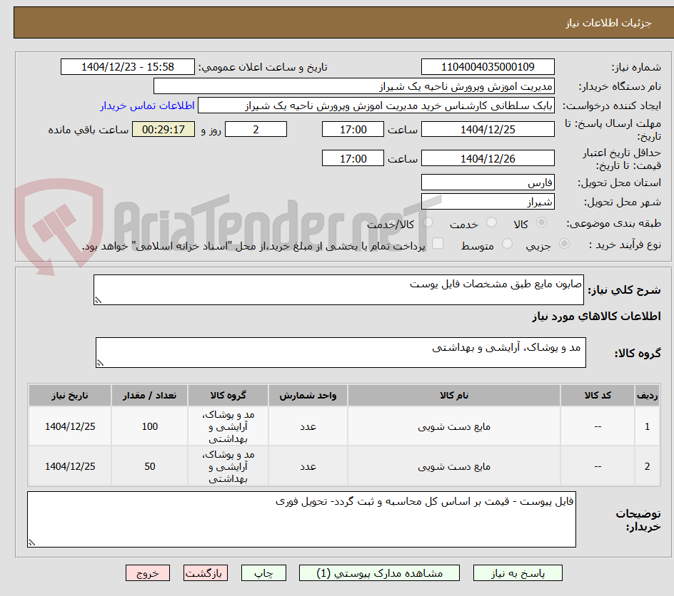 تصویر کوچک آگهی صابون مایع طبق مشخصات فایل یوست