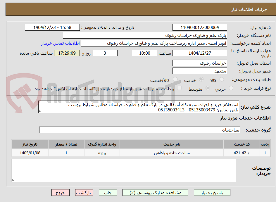 تصویر کوچک آگهی استعلام خرید و اجرای سرعتکاه آسفالتی در پارک علم و فناوری خراسان مطابق شرایط پیوست
تلفن تماس: 05135003479 - 05135003413