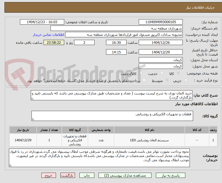 تصویر کوچک آگهی خرید المان نوری به شرح لیست پیوست ( تعداد و مشخصات طبق مدارک پیوستی می باشد که بایستی تایید و بارگذاری گردد.)