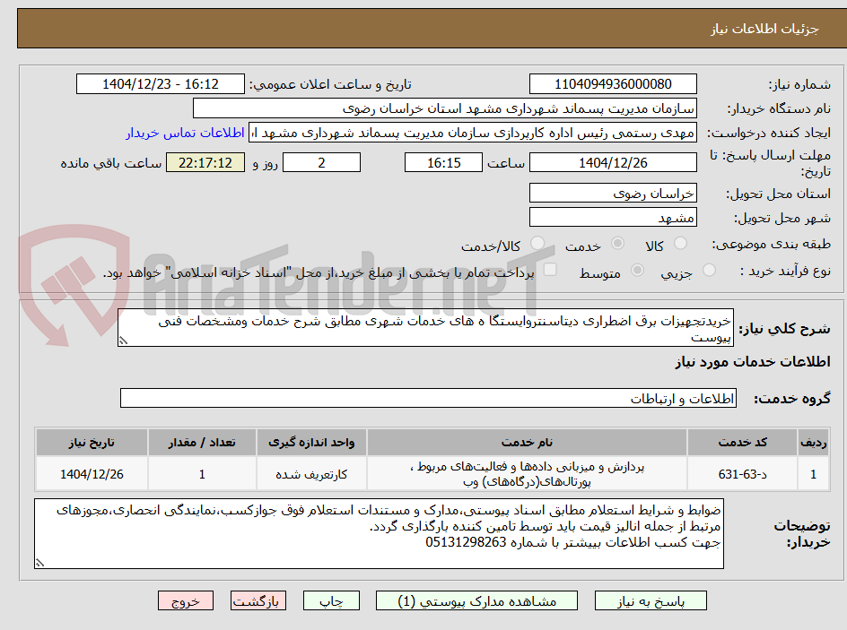 تصویر کوچک آگهی خریدتجهیزات برق اضطراری دیتاسنتروایستگا ه های خدمات شهری مطابق شرح خدمات ومشخصات فنی پیوست