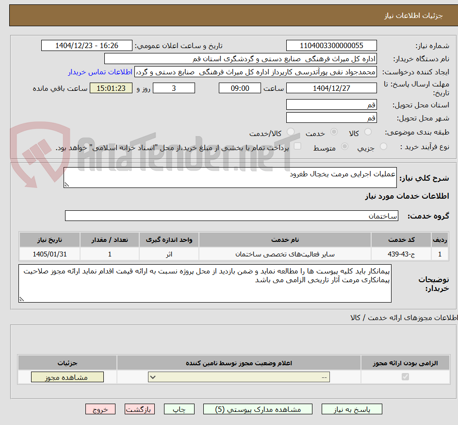 تصویر کوچک آگهی عملیات اجرایی مرمت یخچال طغرود