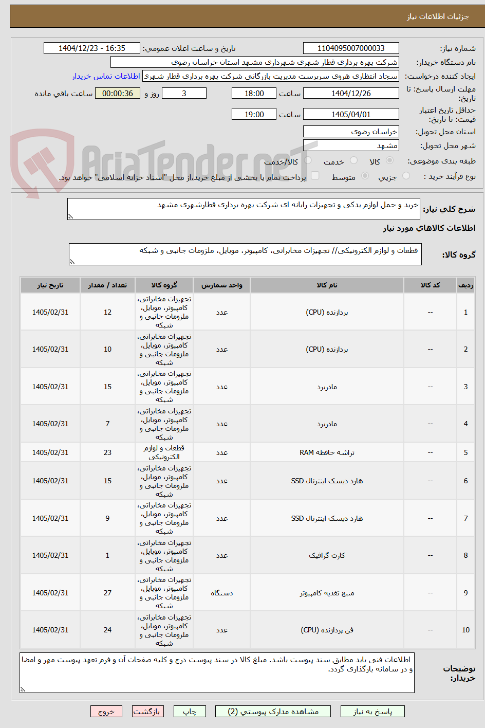 تصویر کوچک آگهی خرید و حمل لوازم یدکی و تجهیزات رایانه ای شرکت بهره برداری قطارشهری مشهد