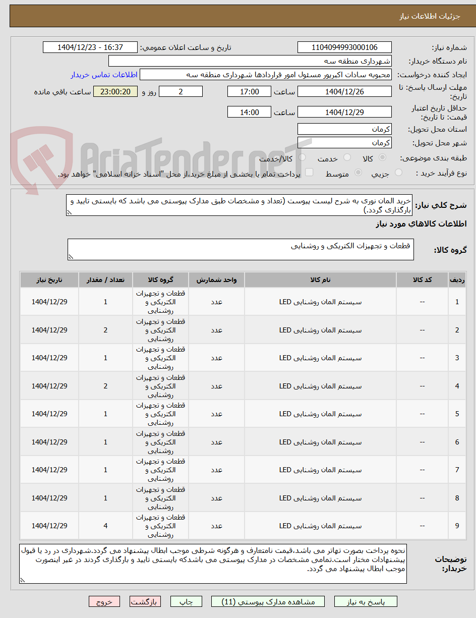 تصویر کوچک آگهی خرید المان نوری به شرح لیست پیوست (تعداد و مشخصات طبق مدارک پیوستی می باشد که بایستی تایید و بارگذاری گردد.)