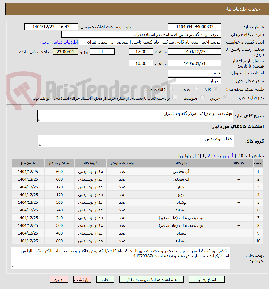 تصویر کوچک آگهی نوشیدنی و خوراکی مرکز گلخون شیراز