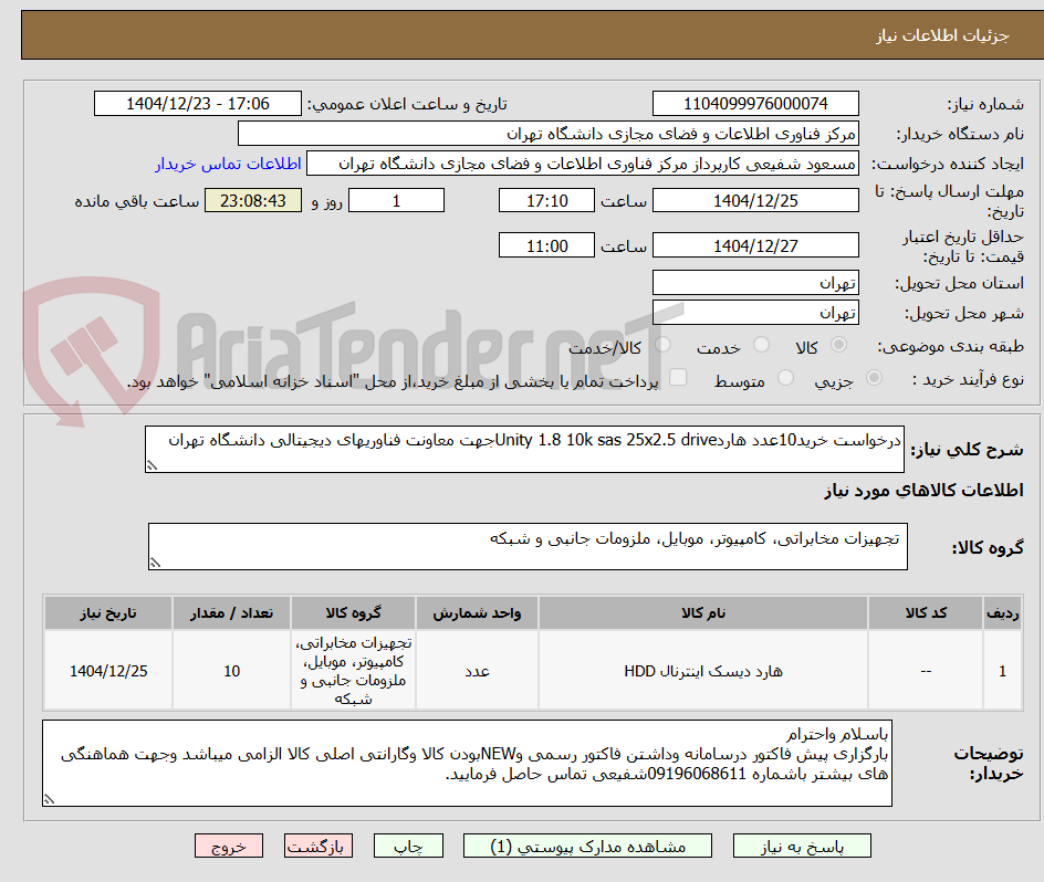 تصویر کوچک آگهی درخواست خرید10عدد هاردUnity 1.8 10k sas 25x2.5 driveجهت معاونت فناوریهای دیجیتالی دانشگاه تهران
