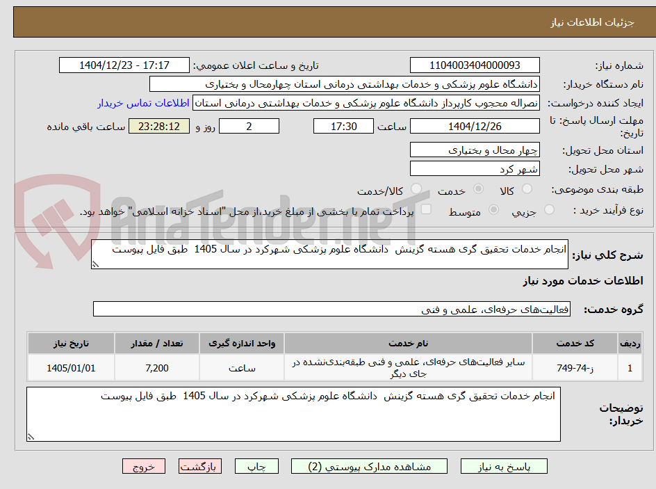 تصویر کوچک آگهی انجام خدمات تحقیق گری هسته گزینش دانشگاه علوم پزشکی شهرکرد در سال 1405 طبق فایل پیوست