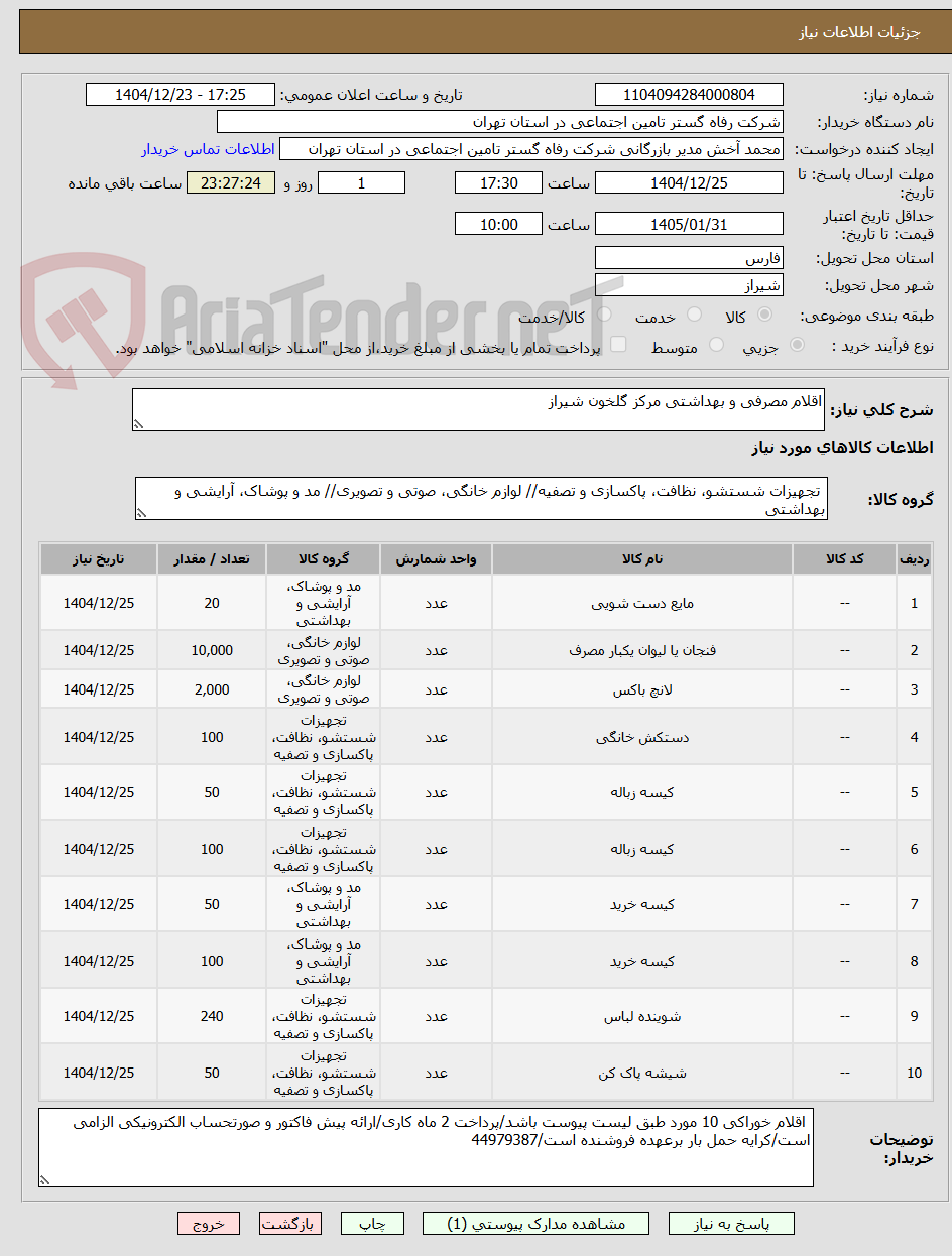 تصویر کوچک آگهی اقلام مصرفی و بهداشتی مرکز گلخون شیراز