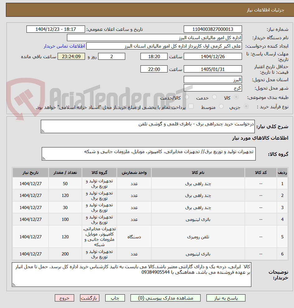 تصویر کوچک آگهی درخواست خرید چندراهی برق - باطری قلمی و گوشی تلفن