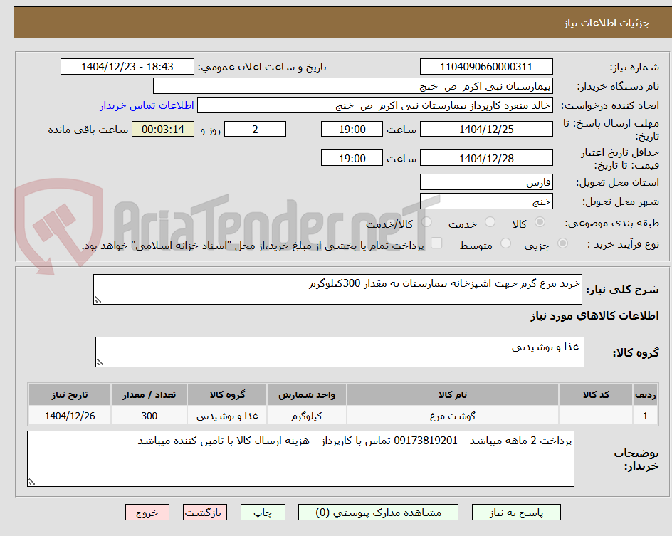 تصویر کوچک آگهی خرید مرغ گرم جهت اشپزخانه بیمارستان به مقدار 300کیلوگرم