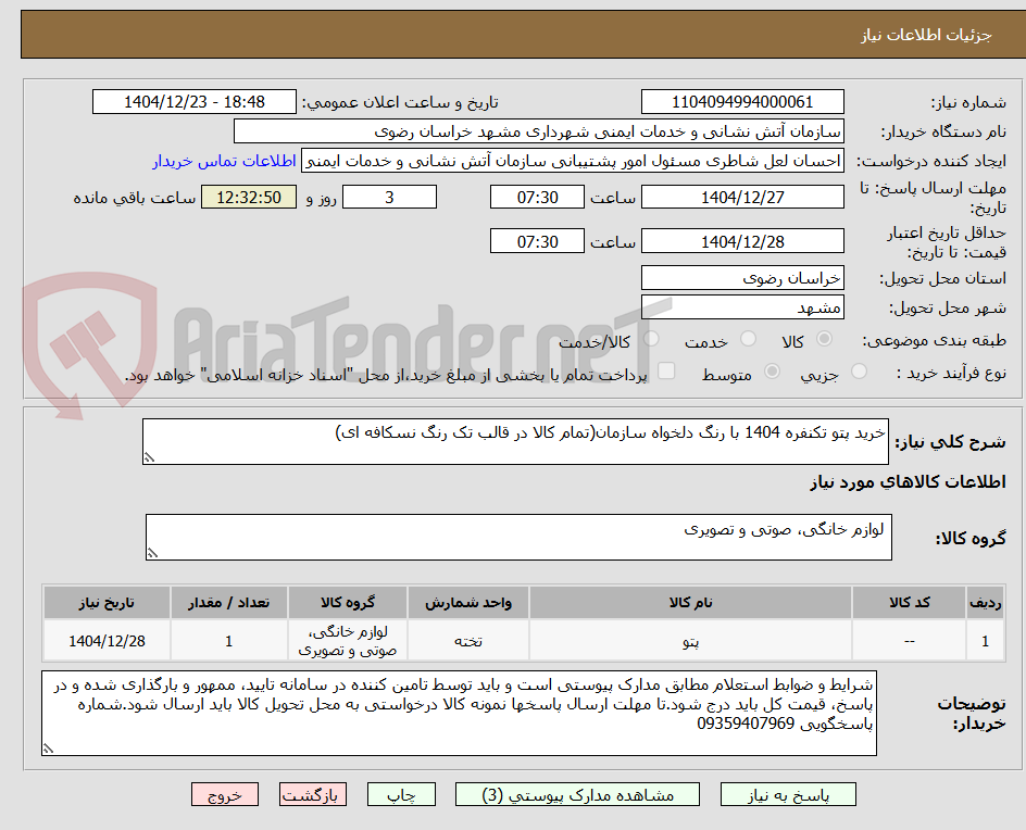 تصویر کوچک آگهی خرید پتو تکنفره 1404 با رنگ دلخواه سازمان(تمام کالا در قالب تک رنگ نسکافه ای)