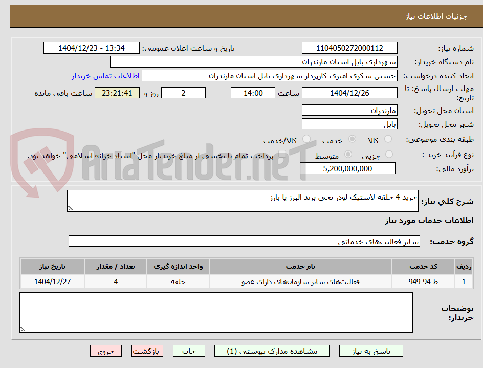 تصویر کوچک آگهی خرید 4 حلقه لاستیک لودر نخی برند البرز یا بارز