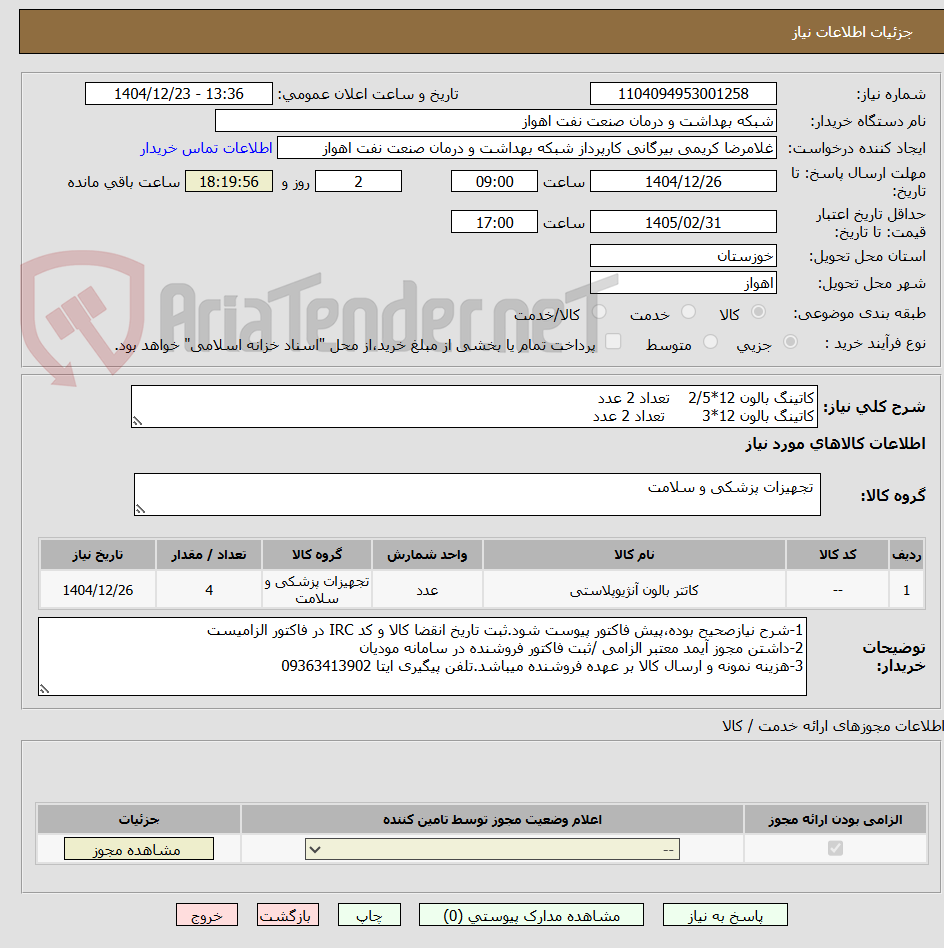 تصویر کوچک آگهی کاتینگ بالون 12*2/5    تعداد 2 عدد
کاتینگ بالون 12*3        تعداد 2 عدد
