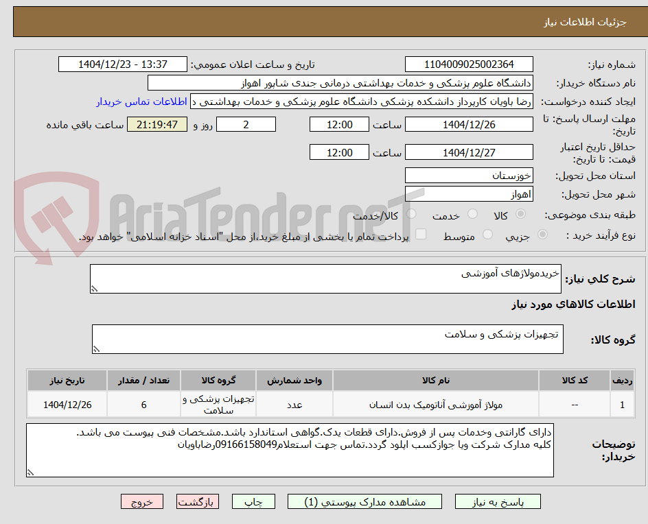 تصویر کوچک آگهی خریدمولاژهای آموزشی