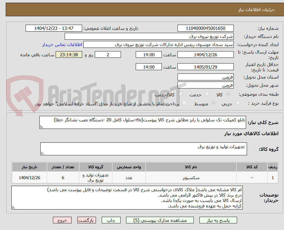 تصویر کوچک آگهی تابلو کمپکت تک سلولی با رایز مطابق شرح کالا پیوست(rtu-سلول کامل 20 -دستگاه نصب نشانگر خطا)