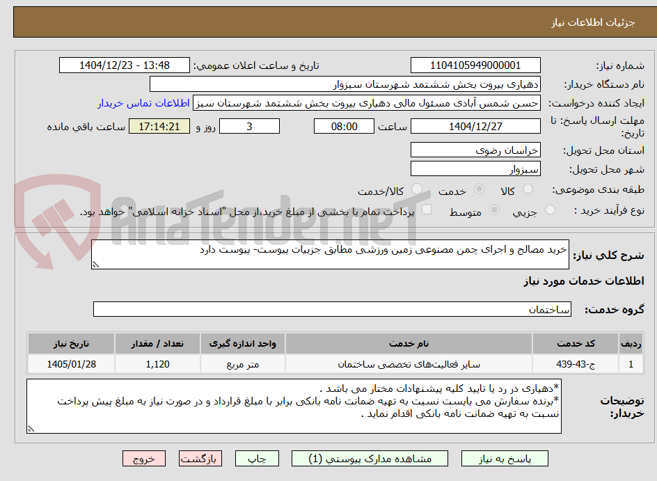 تصویر کوچک آگهی خرید مصالح و اجرای چمن مصنوعی زمین ورزشی مطابق جزییات پیوست- پیوست دارد