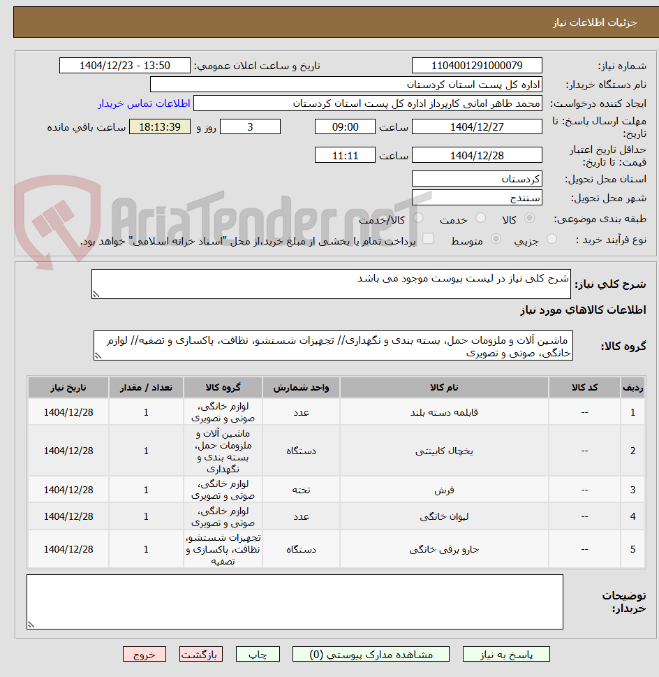 تصویر کوچک آگهی شرح کلی نیاز در لیست پیوست موجود می باشد 