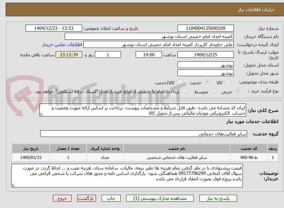 تصویر کوچک آگهی ایران کد مشابه می باشد- طبق فایل شرایط و مشخصات پیوست- پرداخت بر اساس ارائه صورت وضعیت و حساب  الکترونیکی مودیان مالیاتی پس از تحویل کالا  