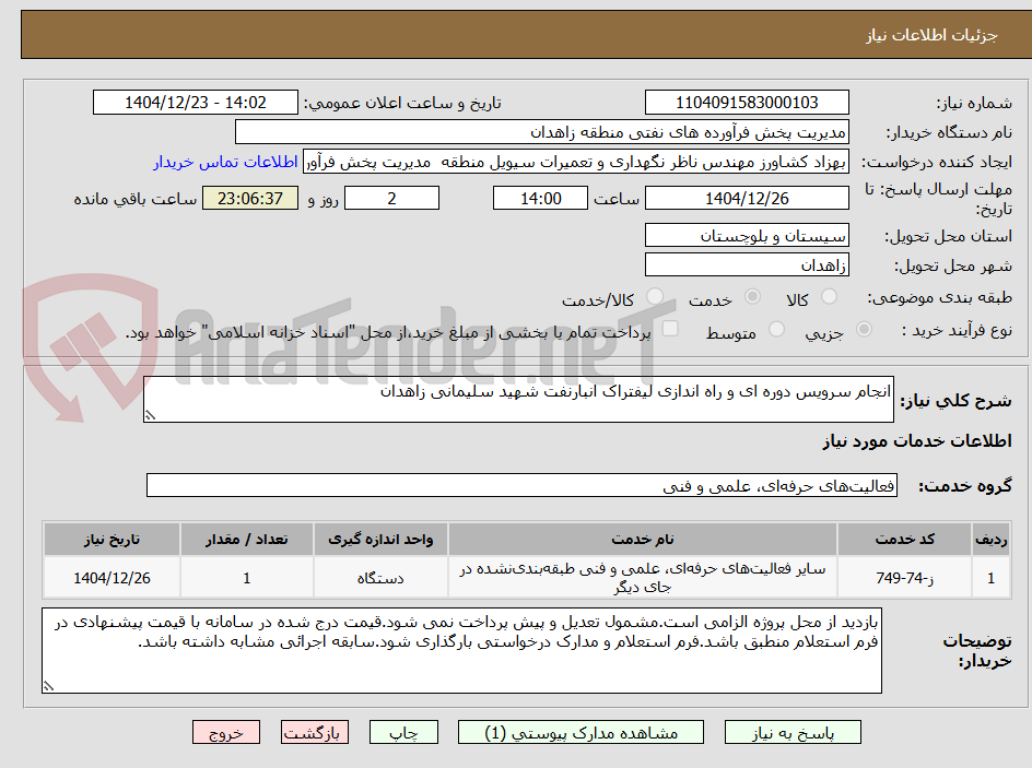 تصویر کوچک آگهی انجام سرویس دوره ای و راه اندازی لیفتراک انبارنفت شهید سلیمانی زاهدان   