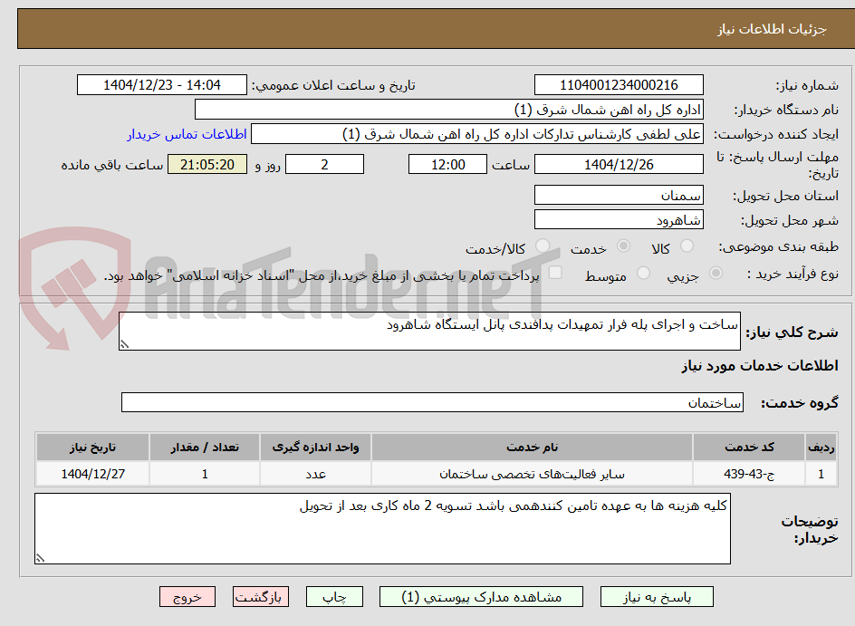 تصویر کوچک آگهی ساخت و اجرای پله فرار تمهیدات پدافندی پانل ایستگاه شاهرود