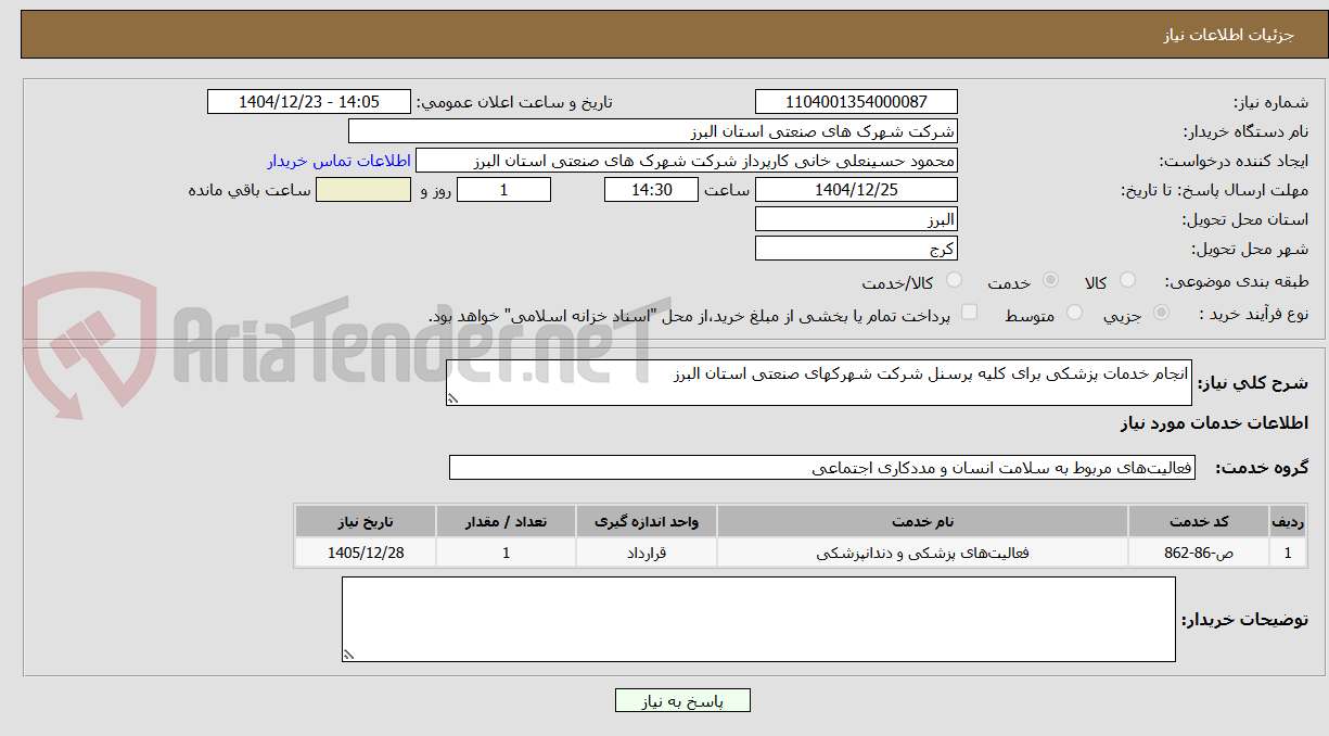 تصویر کوچک آگهی انجام خدمات پزشکی برای کلیه پرسنل 