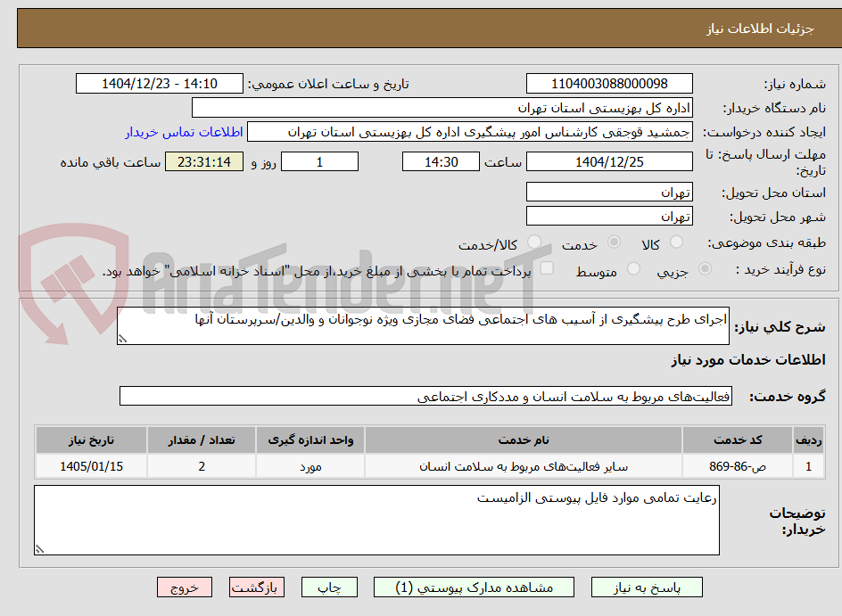 تصویر کوچک آگهی اجرای طرح پیشگیری از آسیب های اجتماعی فضای مجازی ویژه نوجوانان و والدین/سرپرستان آنها