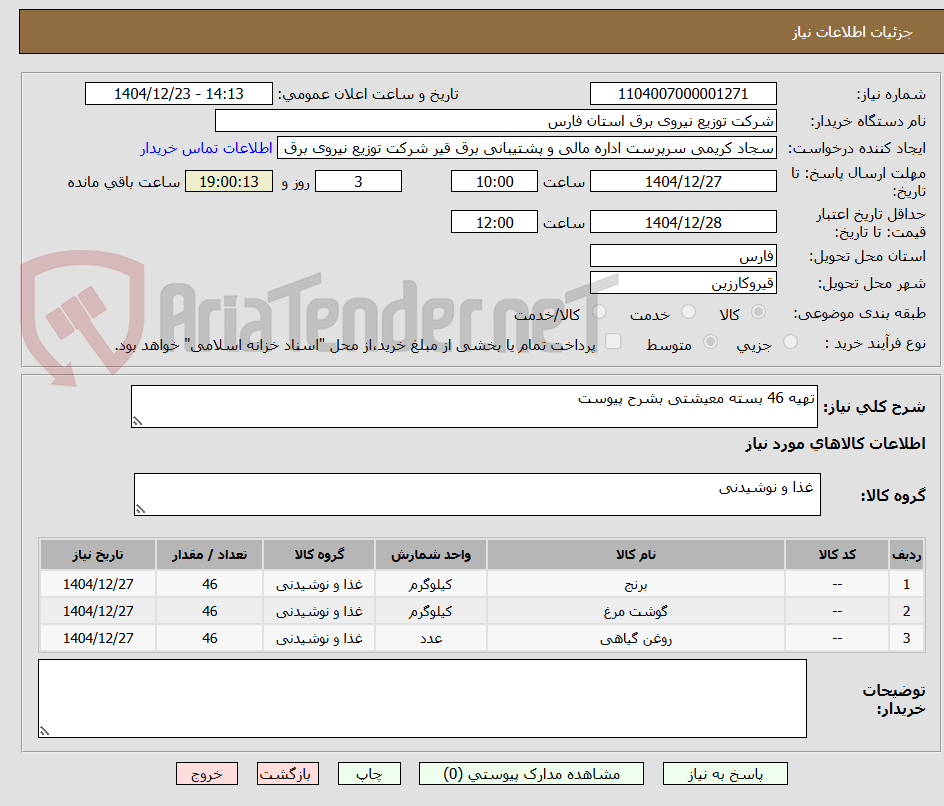 تصویر کوچک آگهی تهیه 46 بسته معیشتی بشرح پیوست  