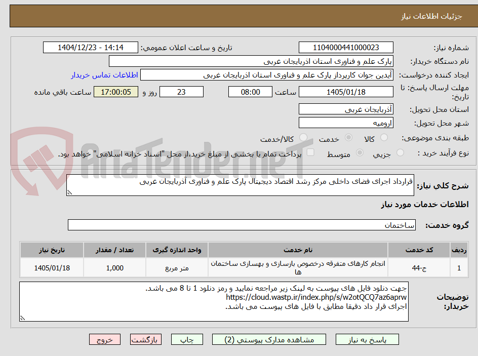 تصویر کوچک آگهی قرارداد اجرای فضای داخلی مرکز رشد اقتصاد دیجیتال پارک علم و فناوری آذربایجان غربی