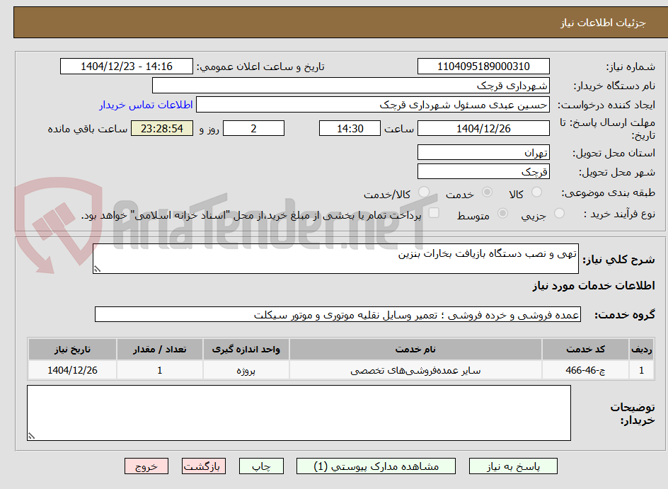 تصویر کوچک آگهی تهی و نصب دستگاه بازیافت بخارات بنزین