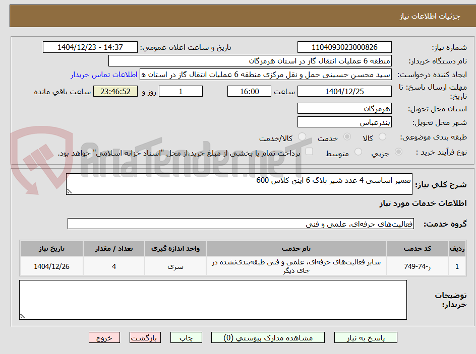 تصویر کوچک آگهی تعمیر اساسی 4 عدد شیر پلاگ 6 اینچ کلاس 600