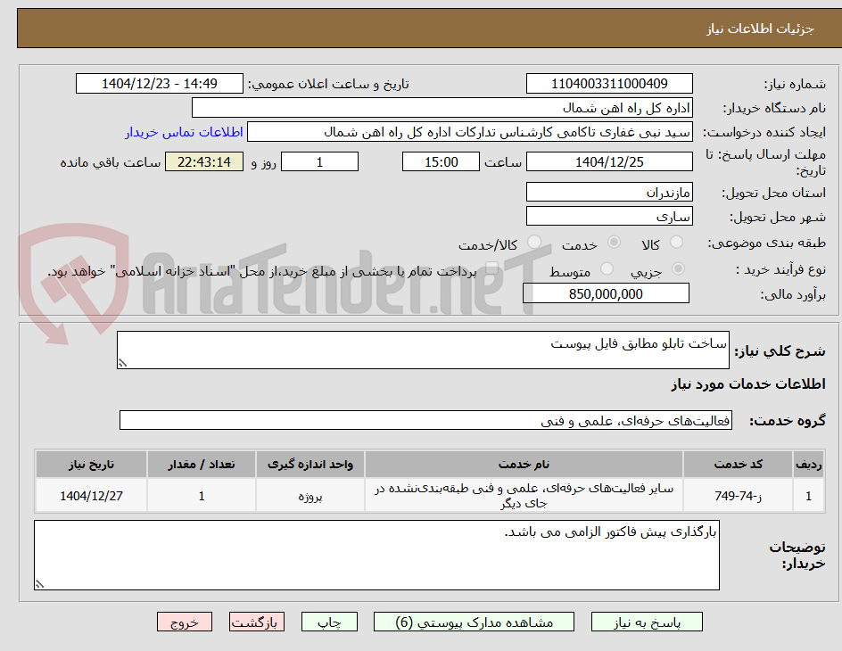 تصویر کوچک آگهی ساخت تابلو مطابق فایل پیوست