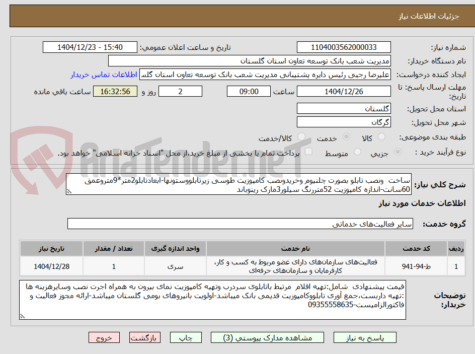 تصویر کوچک آگهی ساخت ونصب تابلو بصورت چلنیوم وخریدونصب کامپوزیت طوسی زیرتابلووستونها-ابعادتابلو2متر*9متروعمق 60سانت-اندازه کامپوزیت 52متررنگ سیلور3مارک رینوباند