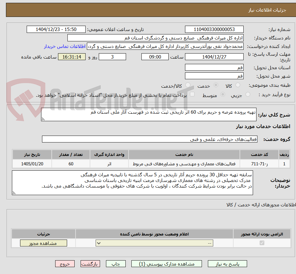 تصویر کوچک آگهی تهیه پرونده عرصه و حریم برای 60 اثر تاریخی ثبت شده در فهرست آثار ملی استان قم