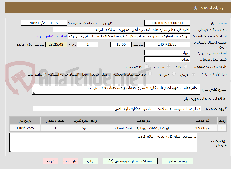 تصویر کوچک آگهی انجام معاینات دوره ای ( طب کار) به شرح خدمات و مشخصات فنی پیوست
