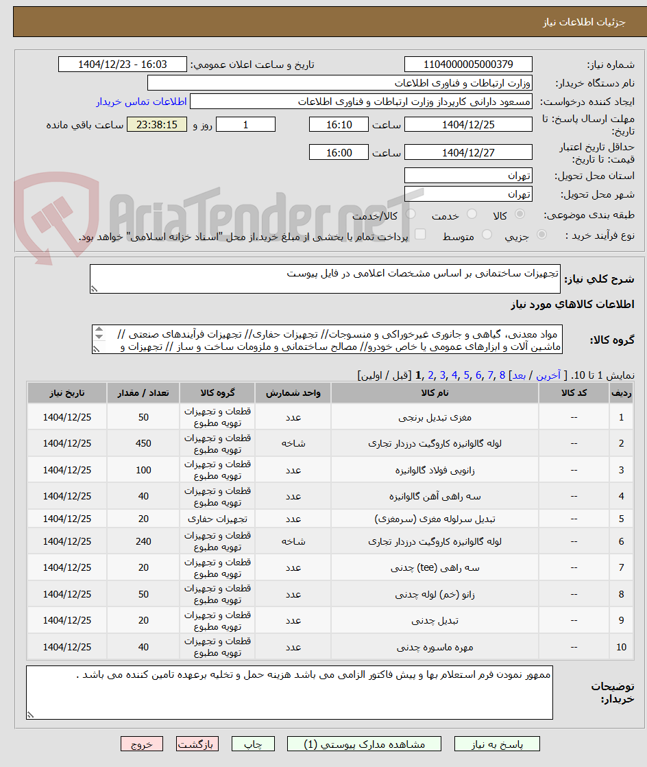 تصویر کوچک آگهی تجهیزات ساختمانی بر اساس مشخصات اعلامی در فایل پیوست