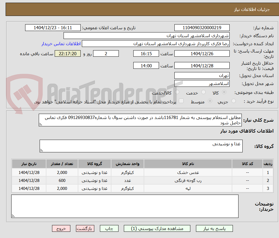 تصویر کوچک آگهی مطابق استعلام پیوستی به شمار 116781باشد در صورت داشتن سوال با شماره09126930837 فکری تماس حاصل شود