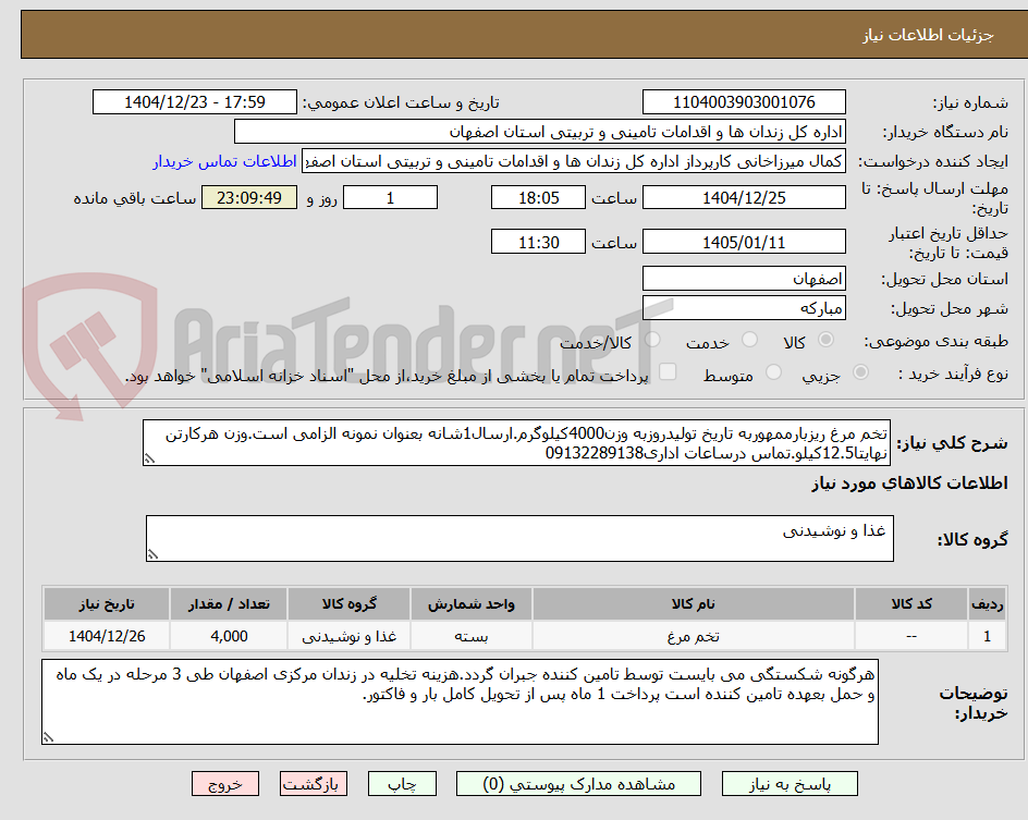 تصویر کوچک آگهی تخم مرغ ریزبارممهوربه تاریخ تولیدروزبه وزن4000کیلوگرم.ارسال1شانه بعنوان نمونه الزامی است.وزن هرکارتن نهایتا12.5کیلو.تماس درساعات اداری09132289138