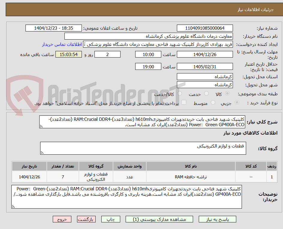 تصویر کوچک آگهی کلینیک شهید فتاحی بابت خریدتجهیزات کامپیوتریh610mh (تعداد3عدد)-RAM:Crucial DDR4 (تعداد2عدد)-Power:  Green GP400A-ECO (تعداد2عدد)ایران کد مشابه است.